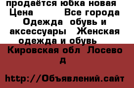 продаётся юбка новая › Цена ­ 350 - Все города Одежда, обувь и аксессуары » Женская одежда и обувь   . Кировская обл.,Лосево д.